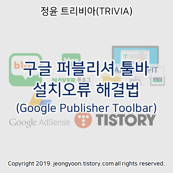 구글퍼블리셔 설치오류 해결법 (Google Publisher Toolbar)