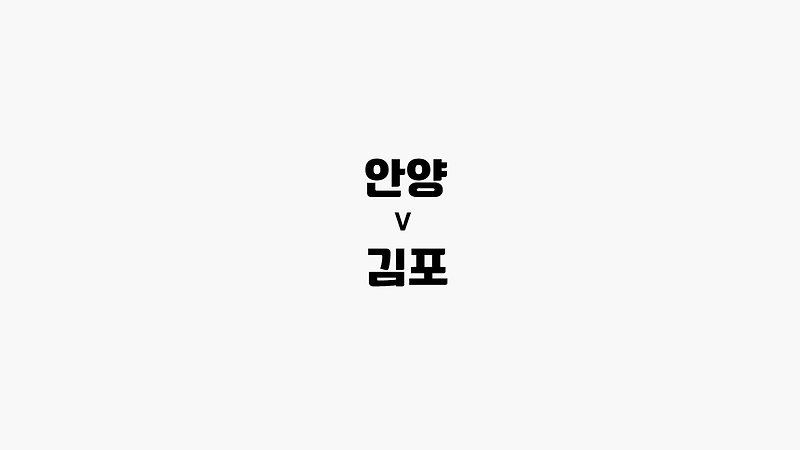 [프로토 / 국내축구] 안양 vs 김포