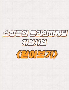 부산경제진흥원 소상공인 온라인마케팅 지원사업 참여기업 모집