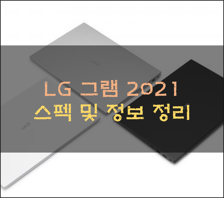 LG 그램 2021 스펙 및 달라진 점