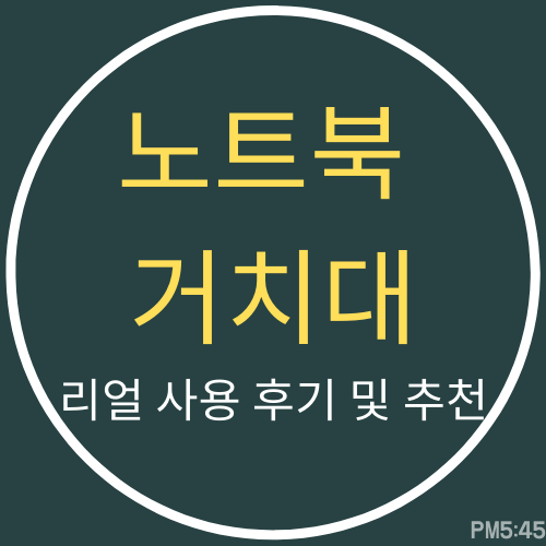 노트북 거치대 추천 및 리얼 사용 후기