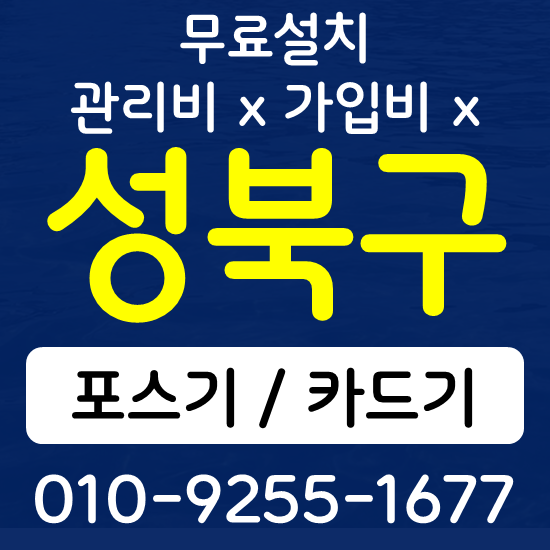 성북구 음식점 카페 포스기 설치 카드단말기 무선단말기 구매 가격