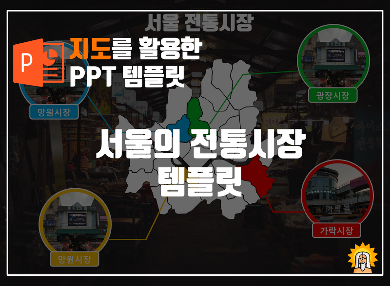 파워포인트(PPT) 지도를 활용한 무료 PPT템플릿_서울의 전통시장