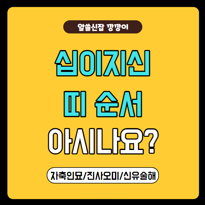 자축인묘진사오미신유술해, 십이지신 동물 순서 (feat. 꾸러기수비대)
