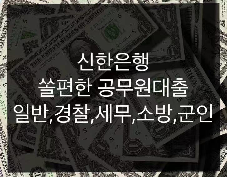 신한은행 쏠편한 공무원대출 (일반, 경찰,세무,소방,군인) 정리