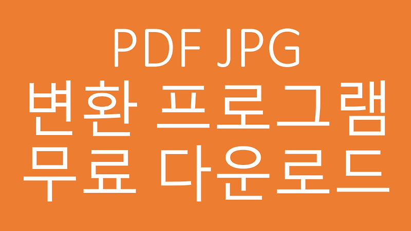 pdf jpg 변환 프로그램 다운로드 및 사용설명