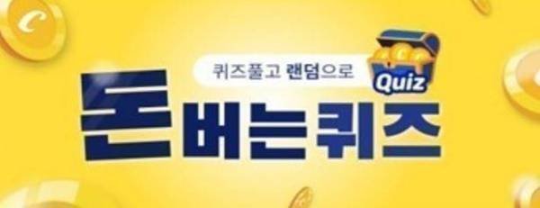 라보에이치 오늘(12일) 캐시워크 돈버는퀴즈 '정답 공개'