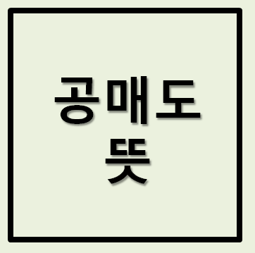 주식 공매도 뜻