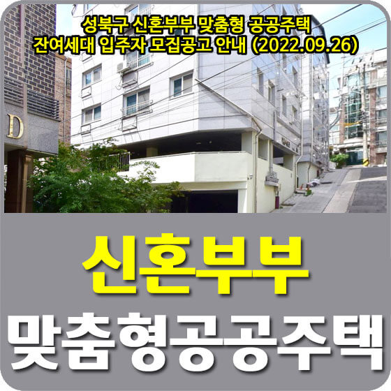 성북구 신혼부부 맞춤형 공공주택 잔여세대 입주자 모집공고 안내 (2022.09.26)