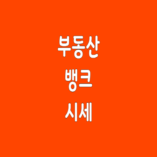 부동산뱅크 시세