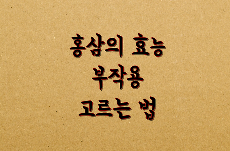 홍삼의 효능과 부작용, 홍삼정스틱 추천, 내돈내산 후기