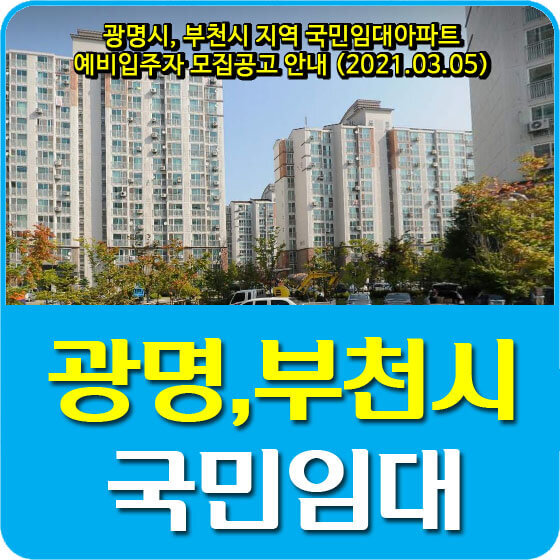 광명시, 부천시 지역 국민임대아파트 예비입주자 모집공고 안내 (2021.03.05)