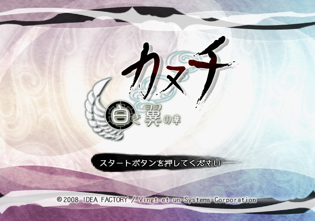 아이디어 팩토리 / 여성향 연애 어드벤처 - 카누치 하얀 날개의 장 カヌチ 白き翼の章 - Kanuchi Shiroki Tsubasa no Shou (PS2 - iso 다운로드)