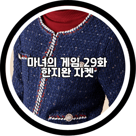 <마녀의 게임 29회> 한지완 자켓 - 샤틴 트위드 패턴 자켓 / 주세영 패션