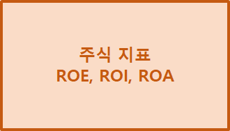 주식 지표 - ROE, ROI, ROA