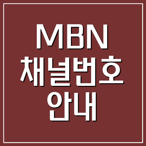 MBN 채널번호 안내