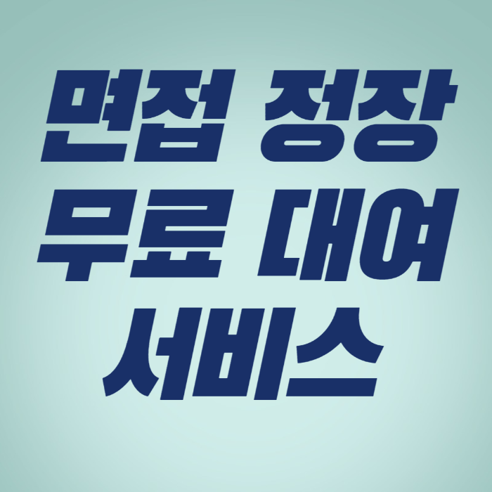 [울산 북구] 청년 구직자를 위한 면접 정장 무료 대여 서비스