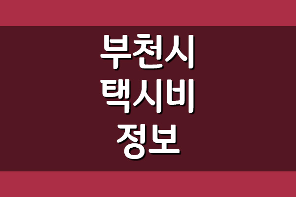 경기도 부천시 택시비(기본, 거리, 시간 요금) 안내