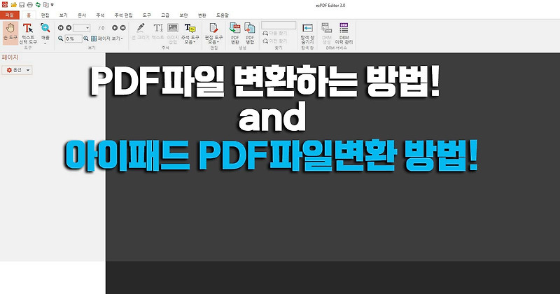 PDF파일변환 feat. 아이패드 PDF 파일변환방법