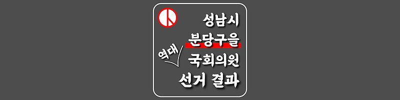 [경기도-성남시-분당구을-선거구] 역대 국회의원 선거 결과