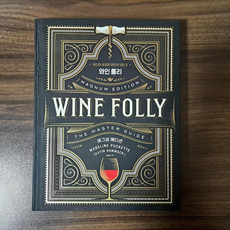 와인폴리 매그넘 에디션 (Wine Folly, Magnum Edition) 와인서적 리뷰