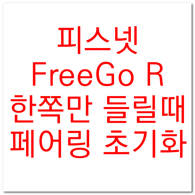 피스넷 프리고R 블루투스 이어폰 한쪽만 들릴때 페어링 초기화방법