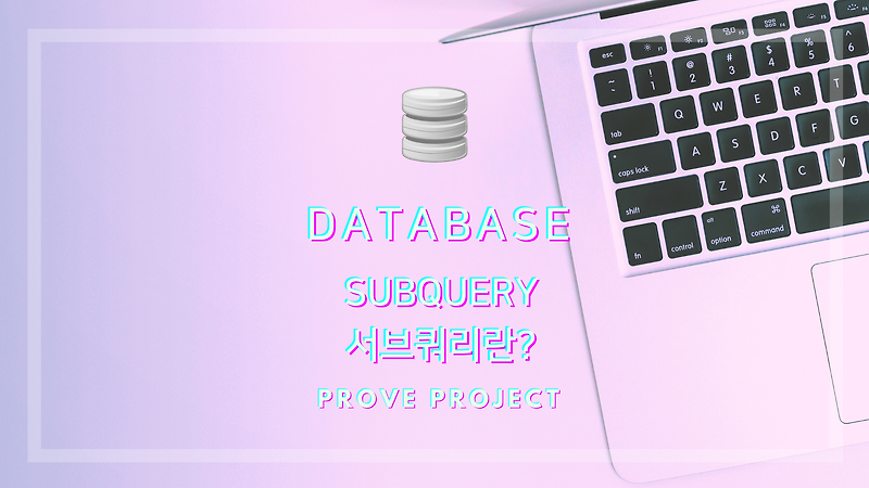 DATABASE | Subquery (서브쿼리)란? Select문을 알면된다.