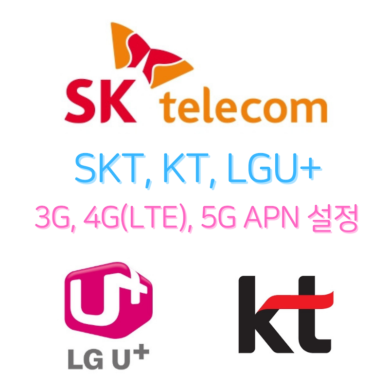 [통신사 APN] SKT, KT, LGU플러스의 3G, 4G(LTE), 5G APN 설정 (카카오스타 KAKAOStar)