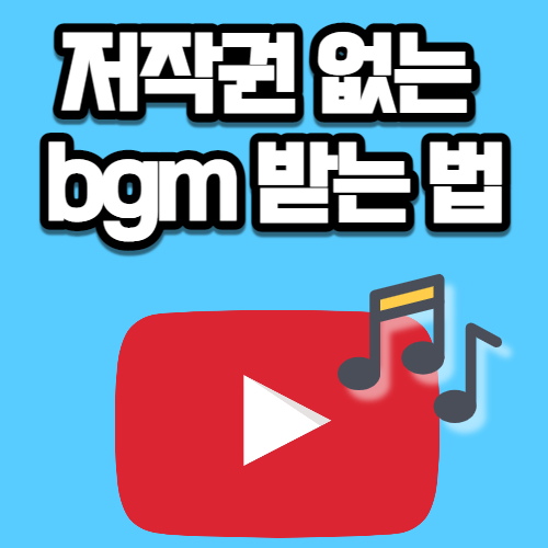 유튜브 bgm 무료 다운로드 이용방법