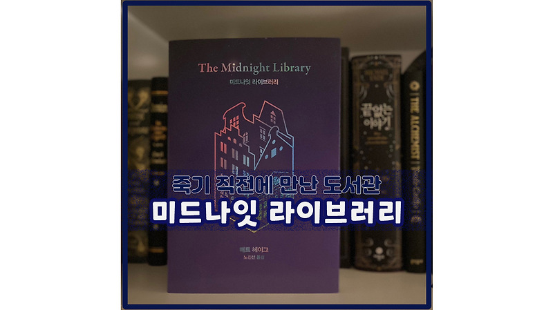 죽기 직전에 만난 수상한 도서관 '미드나잇 라이브러리'