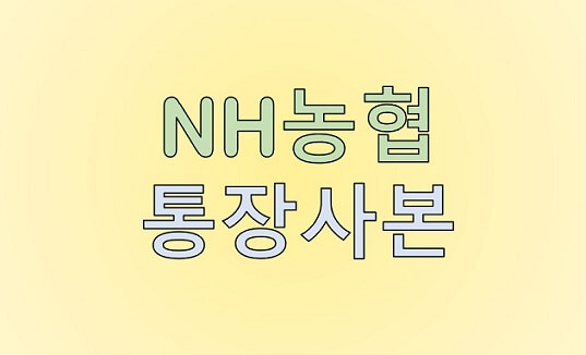 NH농협 통장사본 출력/저장 방법 총정리(인터넷, 올원뱅크, 스마트뱅킹)