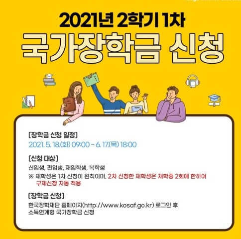 2021 국가장학금 2학기 신청기간 및 신청방법 총정리