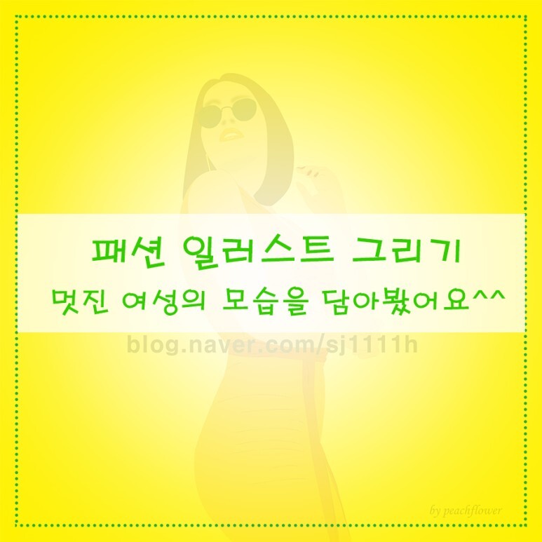 패션 일러스트 그림 그리기  멋진 여성의 모습을 그려보았어요^^