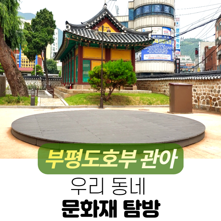 인천 계산동 부평도호부 관아 / 조선시대 관청