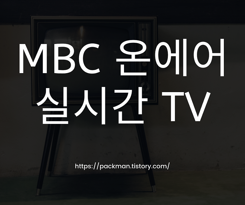 MBC 온에어 바로 접속 주소 공유