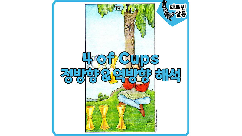 [웨이트 타로 해석] 4 of Cups  4컵 카드 정방향 & 역방향 해석