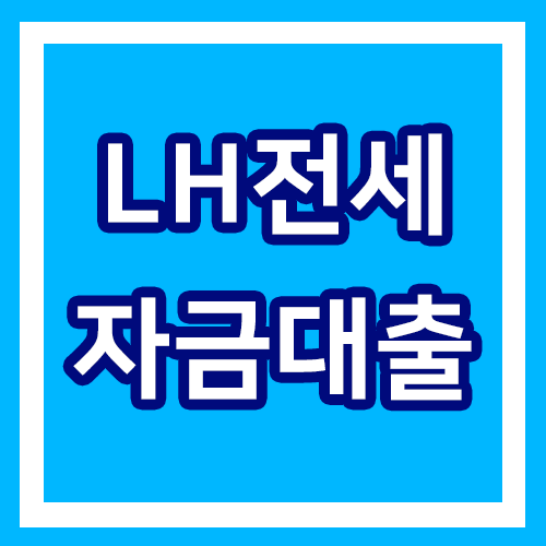 LH전세자금대출 이란 무엇인지, 신청 조건 및 자격, 방법 알아보자!