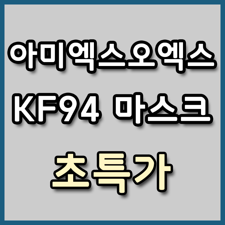 [장당 499원] KF94 아미엑스오엑스 마스크  초특가 [종료]