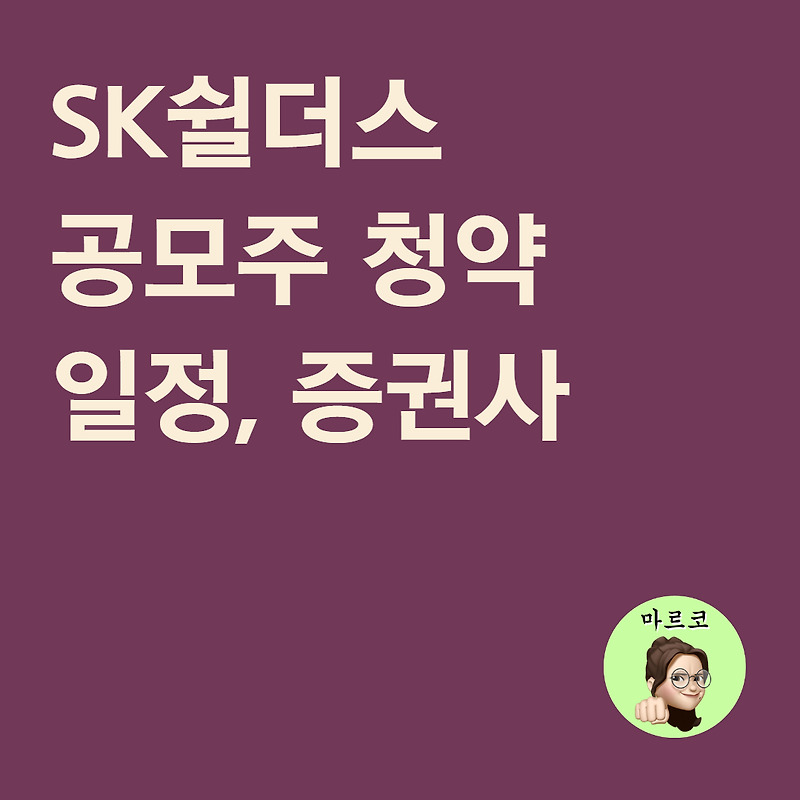 SK쉴더스 공모주 - 청약 일정, 증권사 정리 (상장철회/5월6일)