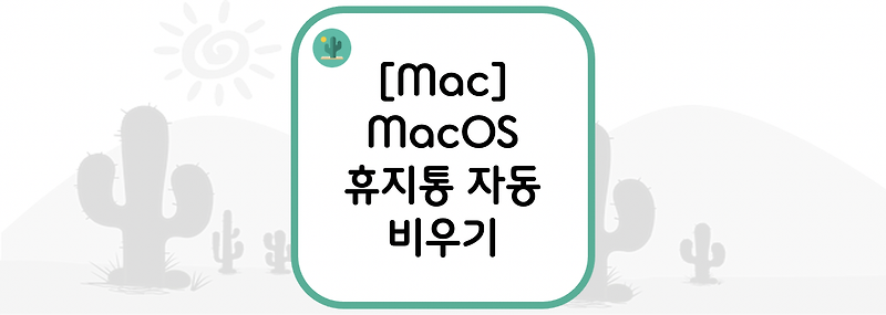 [Mac] MacOS 휴지통 자동 비우기