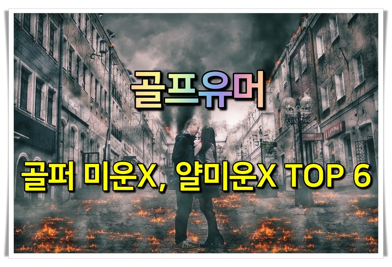 골프유머 - 골퍼 미운X, 얄미운X TOP 6