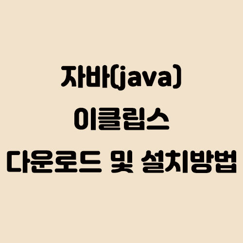 자바(java) 이클립스 다운로드 및 설치하는 방법