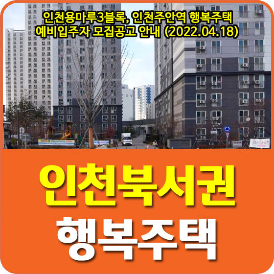인천용마루3블록, 인천주안역 행복주택 예비입주자 모집공고 안내 (2022.04.18)