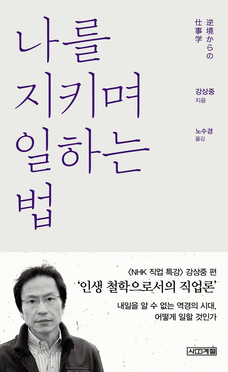 오늘은 이런 책 『나를 지키며 일하는 법』 by 강상중
