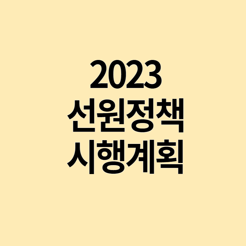 2023 선원정책 시행계획