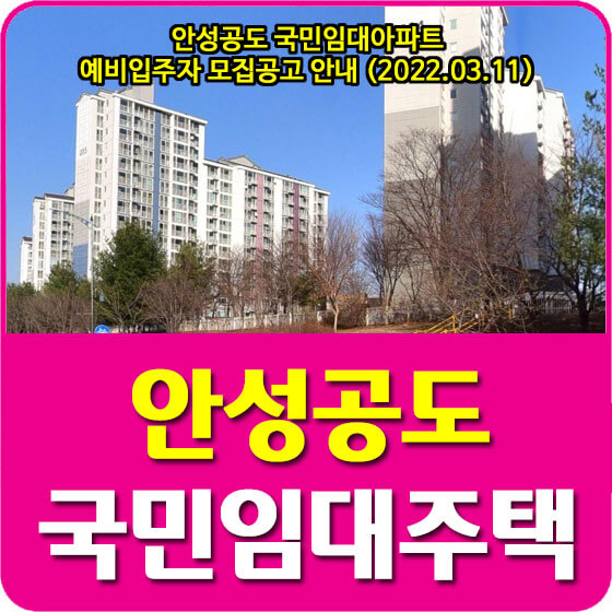 안성공도 국민임대아파트 예비입주자 모집공고 안내 (2022.03.11)