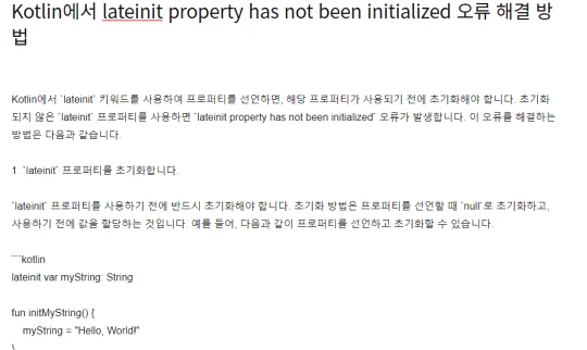 Kotlin에서 lateinit property has not been initialized 오류 해결 방법
