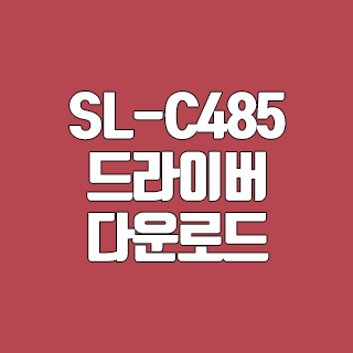 SL-C485 드라이버 다운로드