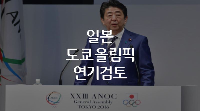 조직위원회 모리요시 회장 도쿄 올림픽 연기 검토