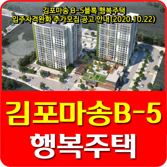 김포마송 B-5블록 행복주택 입주자격완화 추가모집 공고 안내(2020.10.22)